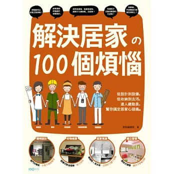 解決居家的100個煩惱：從設計到設備，從收納到去污，達人總動員，幫你搞定居家心頭痛