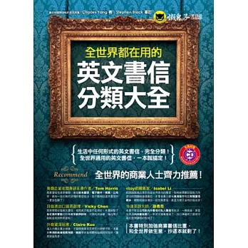 全世界都在用的英文書信分類大全(1CD)