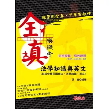 法學知識與英文（包括中華民國憲法、法學緒論、英文）全真模擬考(高普考、地方特考、三四等特考)