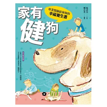 家有健狗：專業醫師給狗狗的幸福養生書