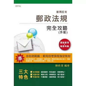 郵政法規(外勤)完全攻略(郵局招考適用)