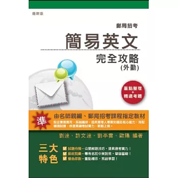 簡易英文(外勤)完全攻略(郵局招考適用)