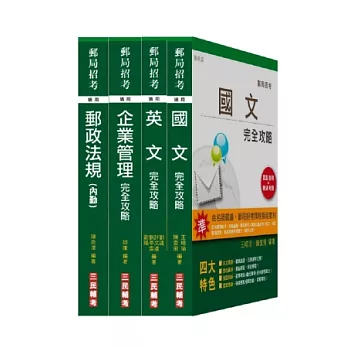 102年郵局招考(內勤人員)套書(18開全新進化版)(附讀書計畫表)