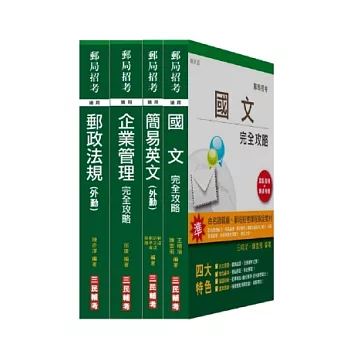 102年郵局招考(外勤人員)套書(18開全新進化版)(附讀書計畫表)