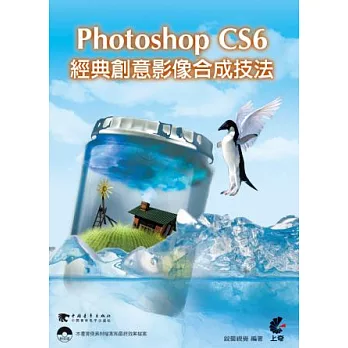 Photoshop CS6經典創意影像合成技法(附光碟)