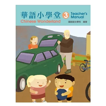 華語小學堂-教師手冊(3)