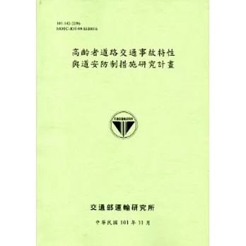 高齡者道路交通事故特性與道安防制措施研究計畫[101淺綠]