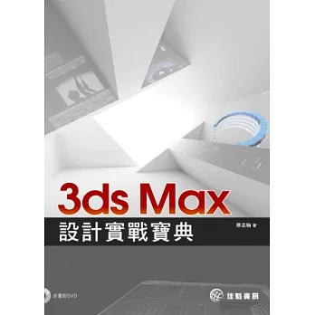 3ds Max設計實戰寶典(附影音光碟)