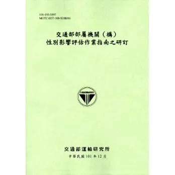 交通部部屬機關(構)性別影響評估作業指南之研訂[101淺綠]