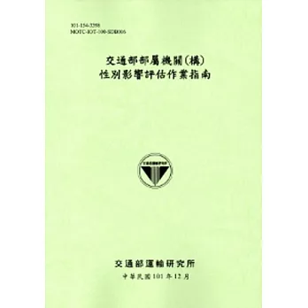 交通部部屬機關(構)性別影響評估作業指南[101淺綠]