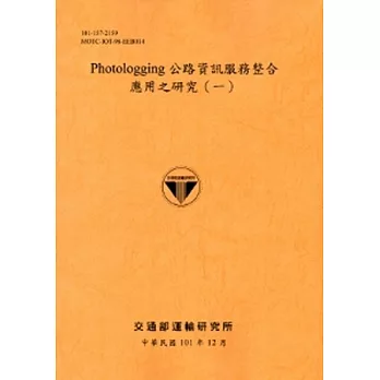 Photologging公路資訊服務整合應用之研究(一)[101銘黃]