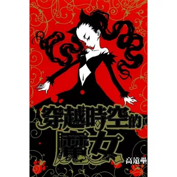 穿越時空的魔女 全