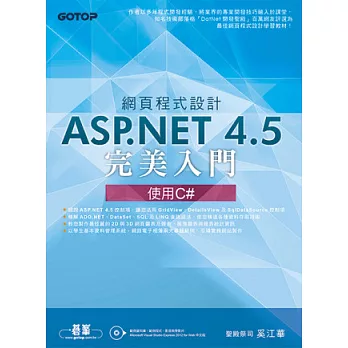 網頁程式設計ASP.NET 4.5完美入門：使用C#(附光碟DVD*2)