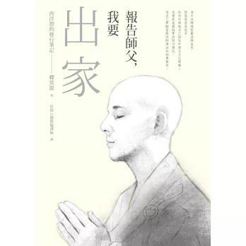 報告師父，我要出家：西洋僧的修行筆記