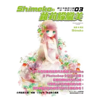 跟日本插畫大師一步一步學CG(03)：Shimeko的蘿莉朦朧美