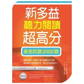 新多益聽力閱讀超高分：黃金試題2000題【聽力+閱讀雙書版】(16K+1 MP3)