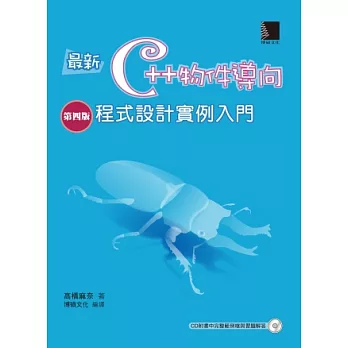 最新C++物件導向程式設計實例入門(第四版)(附光碟)