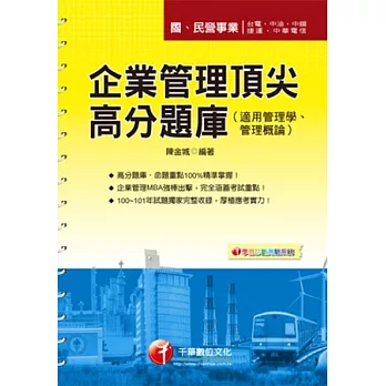 企業管理頂尖高分題庫(適用管理學、管理概論)