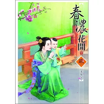 春濃花開 (中)（隨書贈二張封面圖書籤）