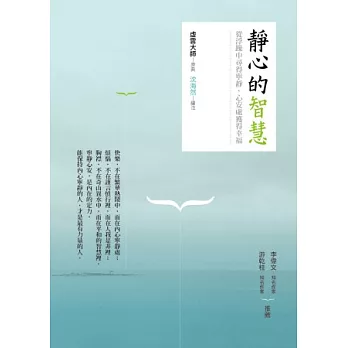 靜心的智慧：從浮躁中尋得寧靜、心安處獲得幸福