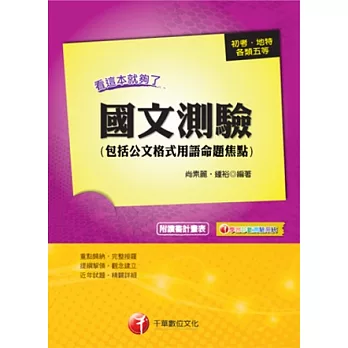 國文(測驗) 看這本就夠了(包括公文格式用語命題焦點)(附光碟)