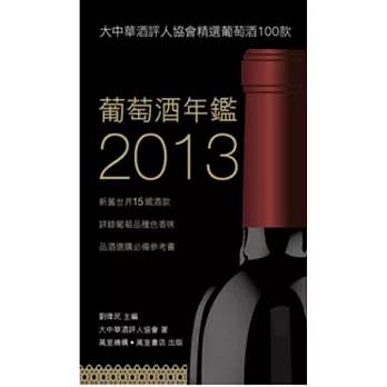 葡萄酒年鑑2013