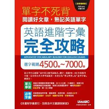 英語進階字彙完全攻略 選字範圍4500-7000(全新增修版)