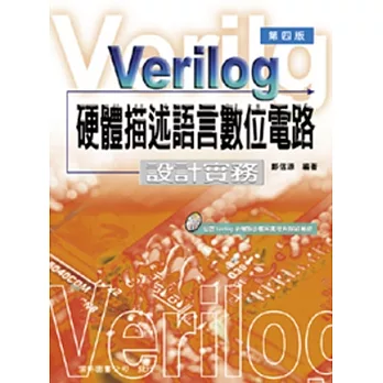 Verilog 硬體描述語言數位電路-設計實務(四版)