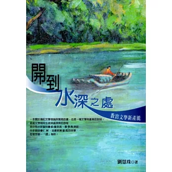 開到水深之處：教出文學新產能
