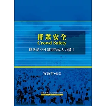 群眾安全Crowd Safety：群眾是不可忽視的偉大力量！