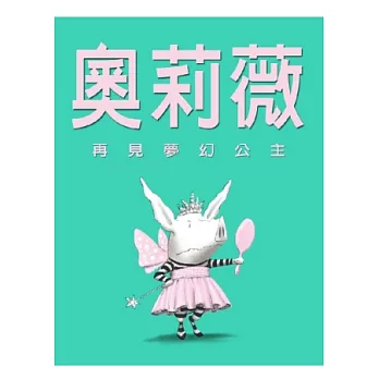 奧莉薇：再見夢幻公主