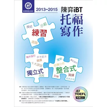 2013－2015陳弈iBT托福寫作（附1CD）