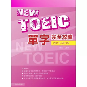 2013－2015新TOEIC單字完全攻略