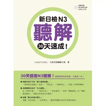 新日檢N3聽解30天速成！（附朗讀＋聽力測驗MP3）