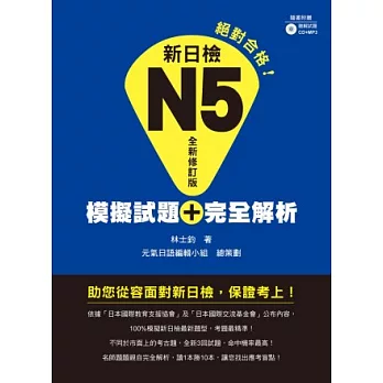 新日檢N5模擬試題＋完全解析 全新修訂版（附聽解試題CD＋MP3）