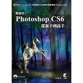 輕鬆學！Photoshop CS6從新手到高手