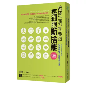 這樣生活，就能跟癌細胞斷捨離： 國際免疫學權威的不罹癌處方箋