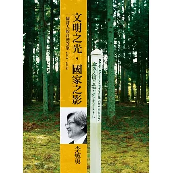 文明之光，國家之影：一個詩人的台灣守望2011-2012