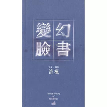 變幻臉書