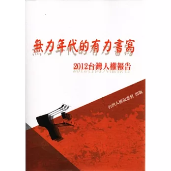 2012年台灣人權報告：無力年代的有力書寫