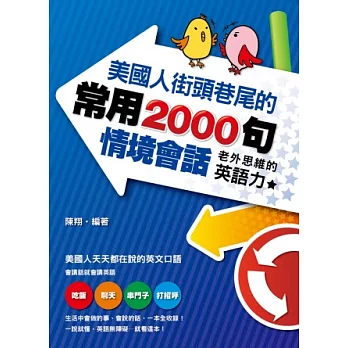 美國人街頭巷尾的常用2000句情境會話：老外思維的英語力