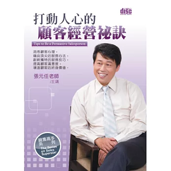 打動人心的顧客經營祕訣(2片CD，無書)