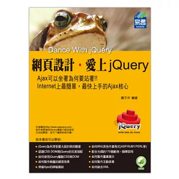 網頁設計．愛上jQuery