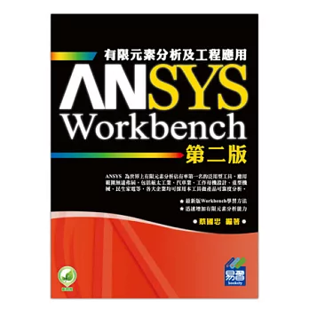 ANSYS/Workbench 有限元素分析及工程應用(第二版)