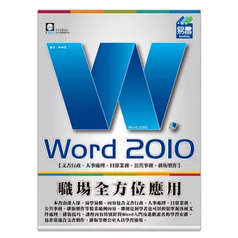 Word 2010 職場全方位應用(附VCD)