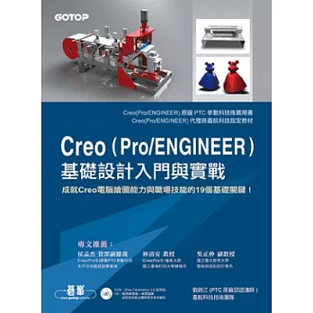 Creo (Pro/ENGINEER)基礎設計入門與實戰(原廠推薦用書，附Creo 2.0試用版)