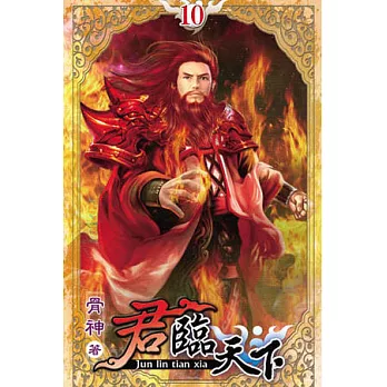 君臨天下10