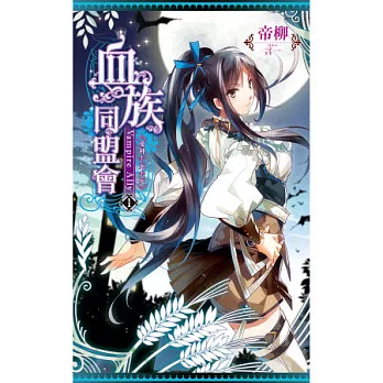 血族同盟會 01 愛神去死去死