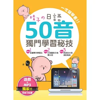 晴子的日語50音獨門學習秘技(獨家贈送俄羅斯方塊日文打字遊戲+MP3二合一光碟)