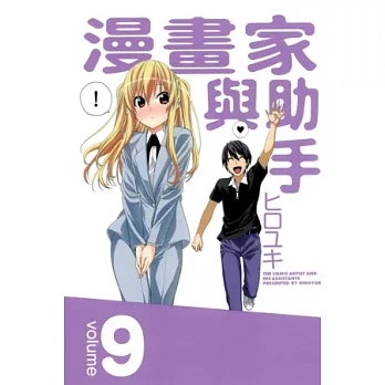 漫畫家與助手 9